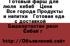 Готовый фарш для люля- кебаб › Цена ­ 380 - Все города Продукты и напитки » Готовая еда с доставкой   . Башкортостан респ.,Сибай г.